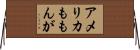 アメリカももんが Horizontal Wall Scroll
