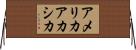 アメリカアカシカ Horizontal Wall Scroll