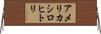 アメリカシロヒトリ Horizontal Wall Scroll