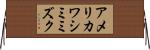 アメリカワシミミズク Horizontal Wall Scroll