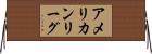 アメリカンリーグ Horizontal Wall Scroll