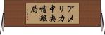 アメリカ中央情報局 Horizontal Wall Scroll