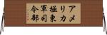 アメリカ極東軍司令部 Horizontal Wall Scroll
