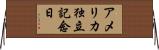 アメリカ独立記念日 Horizontal Wall Scroll