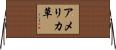 アメリカ草 Horizontal Wall Scroll