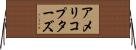 アメリコプターズ Horizontal Wall Scroll