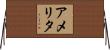 アメリタ Horizontal Wall Scroll