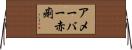 アメーバー赤痢 Horizontal Wall Scroll