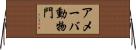 アメーバ動物門 Horizontal Wall Scroll