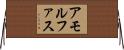 アモルファス Horizontal Wall Scroll