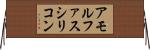 アモルファスシリコン Horizontal Wall Scroll