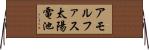 アモルファス太陽電池 Horizontal Wall Scroll