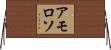 Amoroso Horizontal Wall Scroll