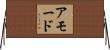 アモード Horizontal Wall Scroll