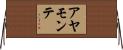 アヤモンテ Horizontal Wall Scroll