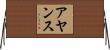Ayansu Horizontal Wall Scroll