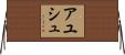 Ayush Horizontal Wall Scroll