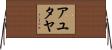 アユタヤ Horizontal Wall Scroll