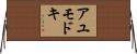 アユモドキ Horizontal Wall Scroll