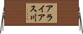 アライアス川 Horizontal Wall Scroll