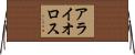 アライオロス Horizontal Wall Scroll
