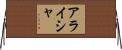 Alaysha Horizontal Wall Scroll