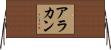 アラカン Horizontal Wall Scroll