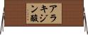 アラキジン酸 Horizontal Wall Scroll