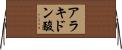 アラキドン酸 Horizontal Wall Scroll