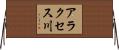 アラクセス川 Horizontal Wall Scroll