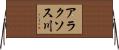 アラクソス川 Horizontal Wall Scroll
