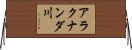 アラクナンダ川 Horizontal Wall Scroll