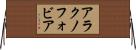 アラクノフォビア Horizontal Wall Scroll