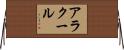アラクール Horizontal Wall Scroll