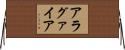 アラグァイア Horizontal Wall Scroll