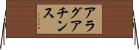 アラグアチンス Horizontal Wall Scroll