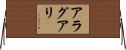 アラグアリ Horizontal Wall Scroll