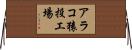 アラコ猿投工場 Horizontal Wall Scroll