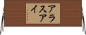 アラスアイ Horizontal Wall Scroll