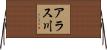 アラス川 Horizontal Wall Scroll
