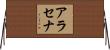 アラセナ Horizontal Wall Scroll
