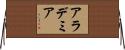 Alademia Horizontal Wall Scroll