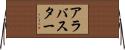 アラバスター Horizontal Wall Scroll
