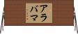 アラバマ Horizontal Wall Scroll