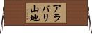 アラバリ山地 Horizontal Wall Scroll