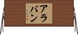 Alaban Horizontal Wall Scroll
