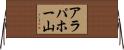 アラパホー山 Horizontal Wall Scroll