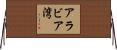 アラビア湾 Horizontal Wall Scroll