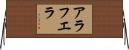 アラフエラ Horizontal Wall Scroll