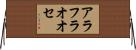 アラフラオオセ Horizontal Wall Scroll